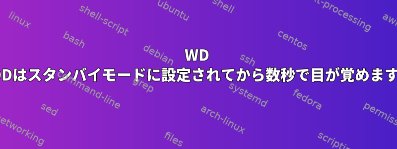 WD HDDはスタンバイモードに設定されてから数秒で目が覚めます。