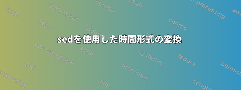 sedを使用した時間形式の変換