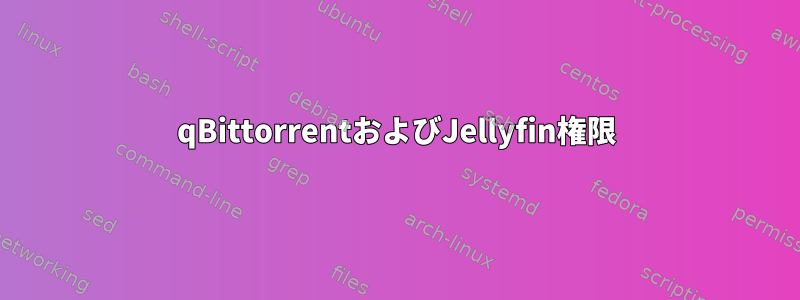 qBittorrentおよびJellyfin権限