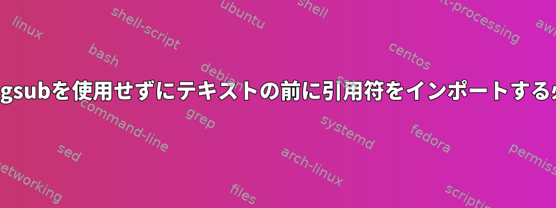 エスケープ文字とgsubを使用せずにテキストの前に引用符をインポートする必要があります。