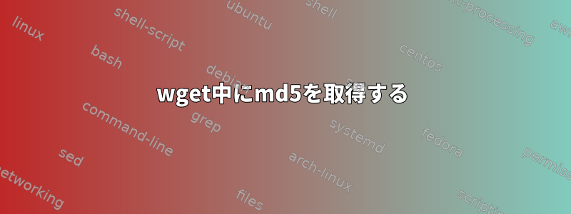 wget中にmd5を取得する