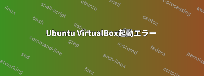 Ubuntu VirtualBox起動エラー