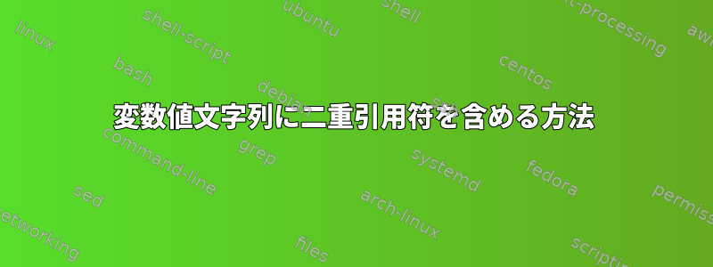 変数値文字列に二重引用符を含める方法