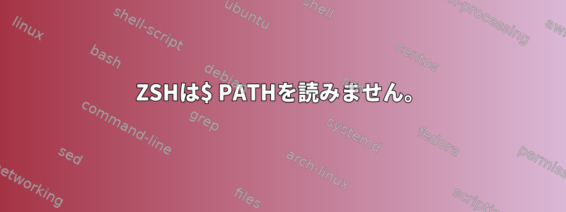 ZSHは$ PATHを読みません。