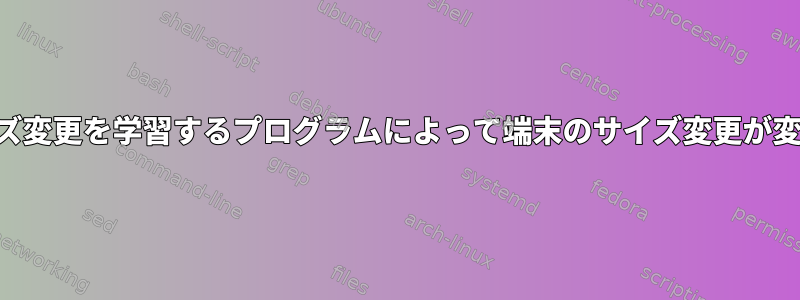 SSHを介して端末のサイズ変更を学習するプログラムによって端末のサイズ変更が変更されるのを防ぎます。