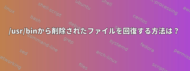 /usr/binから削除されたファイルを回復する方法は？