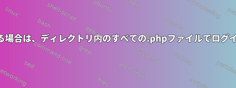 ファイル名にスペースが含まれている場合は、ディレクトリ内のすべての.phpファイルでログイン文字列を検索して置き換えます。