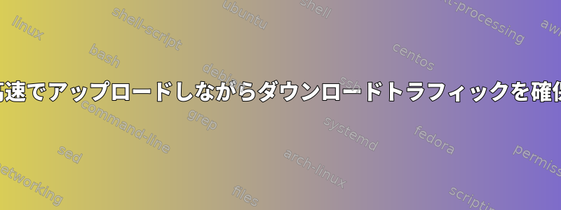 高速でアップロードしながらダウンロードトラフィックを確保