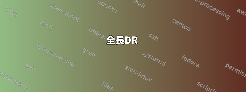 全長DR