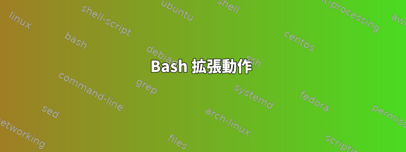 Bash 拡張動作