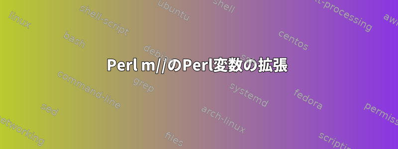 Perl m//のPerl変数の拡張