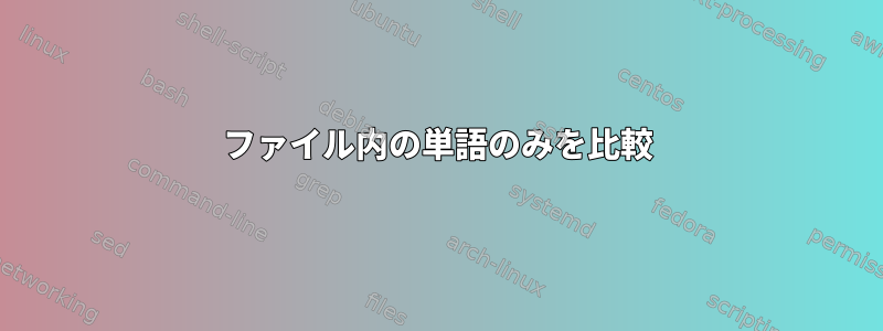 ファイル内の単語のみを比較