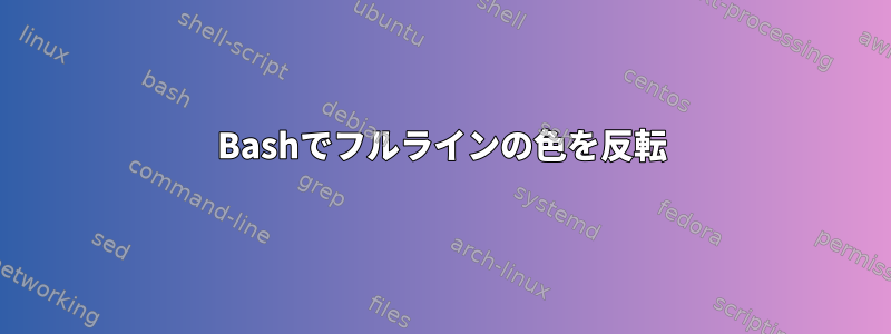 Bashでフルラインの色を反転