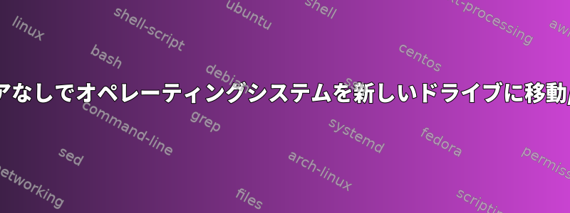 ライブブートメディアなしでオペレーティングシステムを新しいドライブに移動/コピーする方法は？