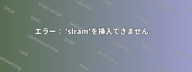 エラー： 'slram'を挿入できません。