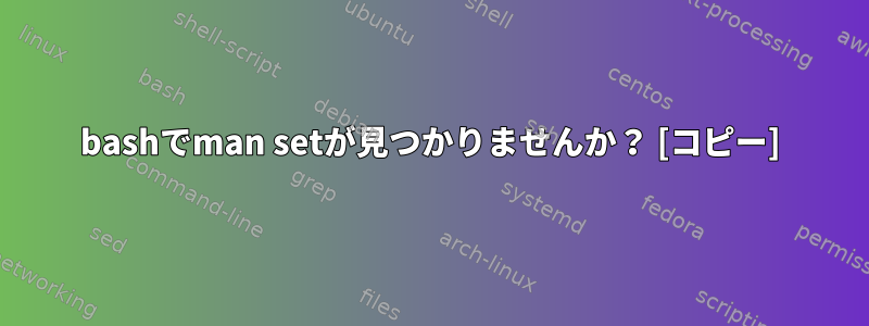 bashでman setが見つかりませんか？ [コピー]