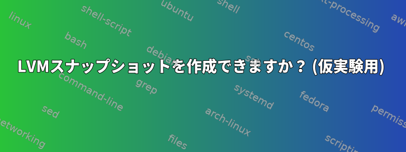 LVMスナップショットを作成できますか？ (仮実験用)