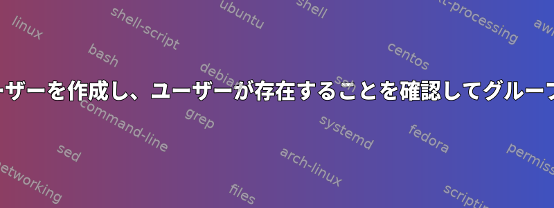 パスワードでユーザーを作成し、ユーザーが存在することを確認してグループに追加します。