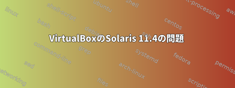 VirtualBoxのSolaris 11.4の問題