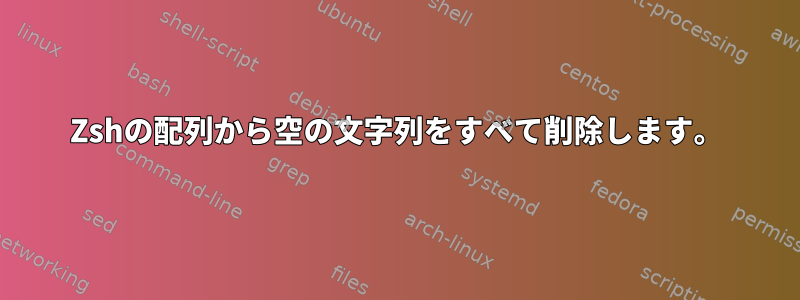 Zshの配列から空の文字列をすべて削除します。