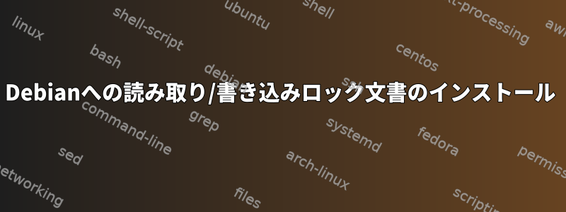 Debianへの読み取り/書き込みロック文書のインストール