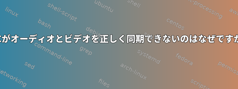 VLCがオーディオとビデオを正しく同期できないのはなぜですか？