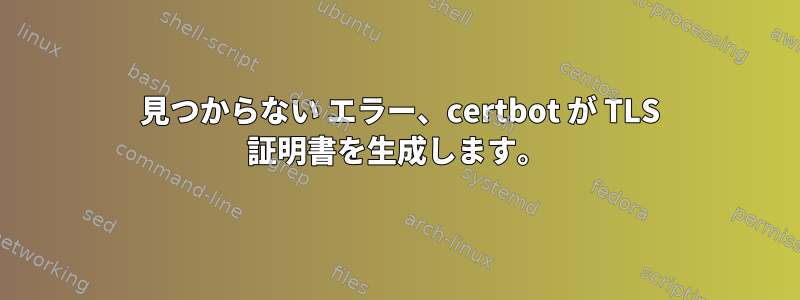 404 見つからない エラー、certbot が TLS 証明書を生成します。