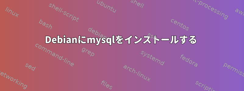 Debianにmysqlをインストールする