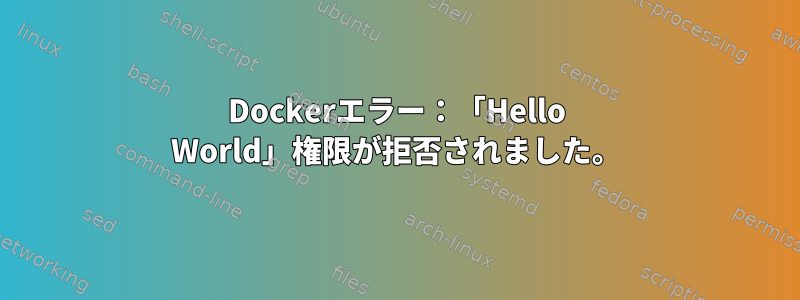 Dockerエラー：「Hello World」権限が拒否されました。