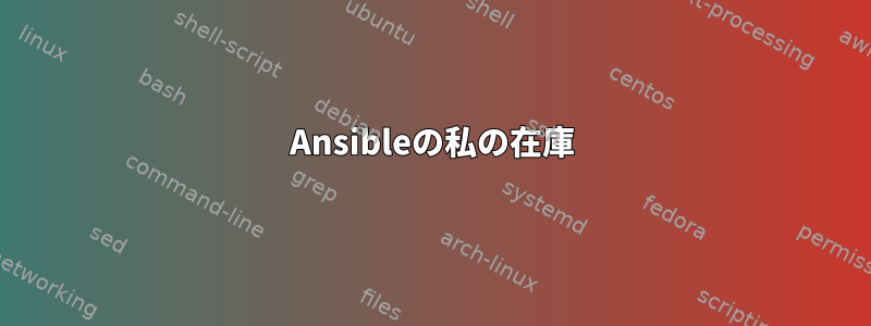 Ansibleの私の在庫