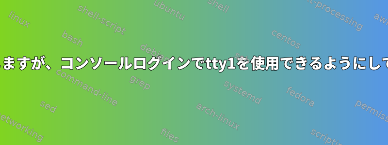 X11を実行しますが、コンソールログインでtty1を使用できるようにしてください。