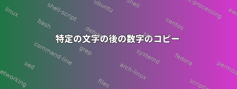 特定の文字の後の数字のコピー