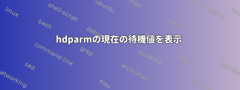 hdparmの現在の待機値を表示