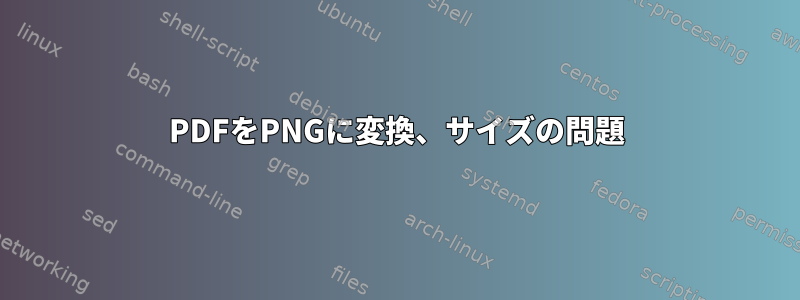 PDFをPNGに変換、サイズの問題