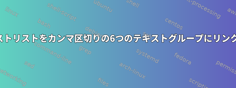 テキストリストをカンマ区切りの6つのテキストグループにリンクする