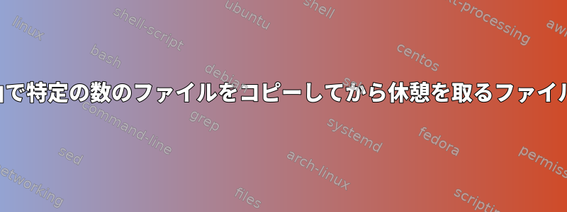 ローカルまたはネットワーク経由で特定の数のファイルをコピーしてから休憩を取るファイルコピーコマンドはありますか？