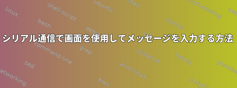 シリアル通信で画面を使用してメッセージを入力する方法