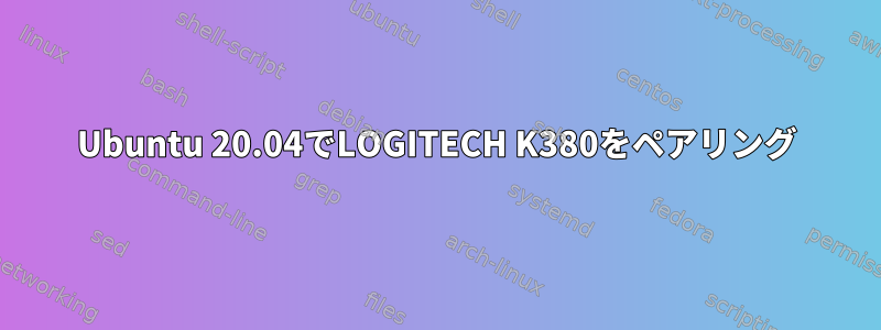 Ubuntu 20.04でLOGITECH K380をペアリング