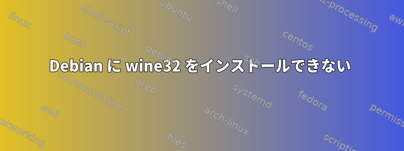 Debian に wine32 をインストールできない