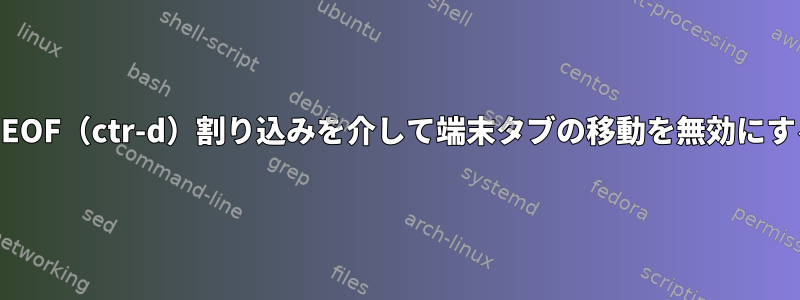 xfce端末でEOF（ctr-d）割り込みを介して端末タブの移動を無効にする方法は？