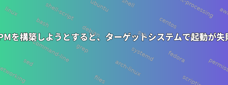 dahdiのRPMを構築しようとすると、ターゲットシステムで起動が失敗します。