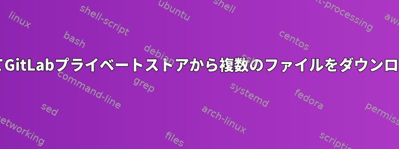 cURL、jq、ステートメント、およびforループ条件を使用してGitLabプライベートストアから複数のファイルをダウンロードしようとしていますが、1つだけダウンロードされます。