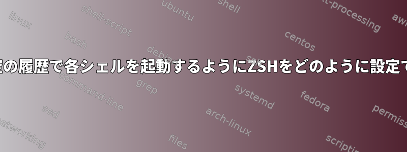 隔離された空の履歴で各シェルを起動するようにZSHをどのように設定できますか？