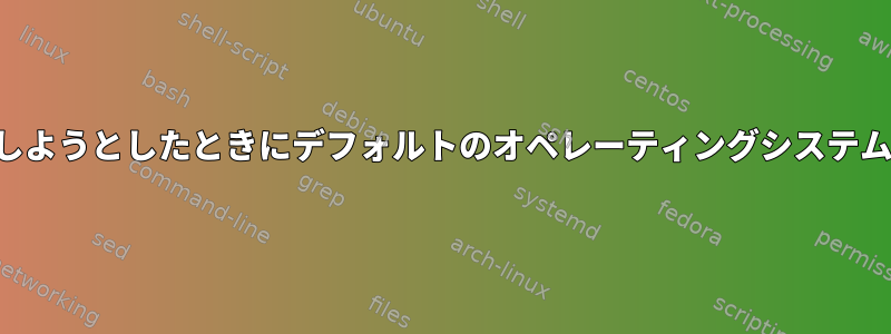 アプリケーションを更新しようとしたときにデフォルトのオペレーティングシステムエラーが発生しました。