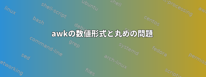 awkの数値形式と丸めの問題