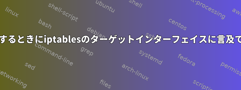 dnatを実行するときにiptablesのターゲットインターフェイスに言及できますか？