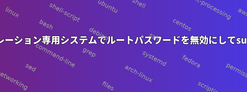 リモートオーケストレーション専用システムでルートパスワードを無効にしてsudoを削除しますか？