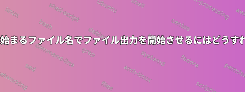 csplitに001から始まるファイル名でファイル出力を開始させるにはどうすればよいですか？