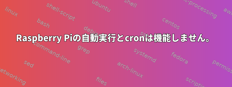 Raspberry Piの自動実行とcronは機能しません。