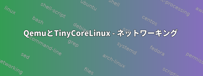 QemuとTinyCoreLinux - ネットワーキング